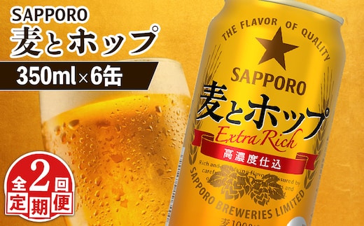 【定期便：2回】サッポロ 麦とホップ 350ml×6缶【88011601】