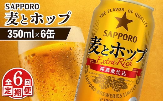 【定期便：6回】サッポロ 麦とホップ 350ml×6缶【880120】