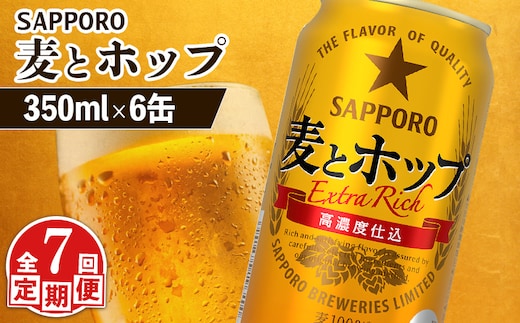 【定期便：7回】サッポロ 麦とホップ 350ml×6缶【880121】