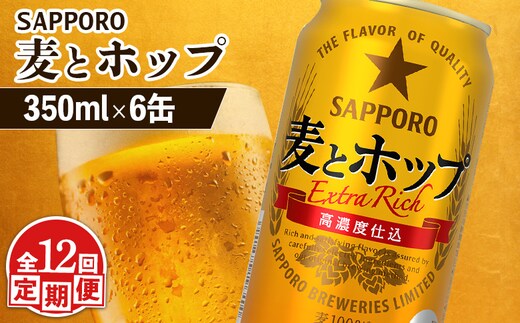 【定期便：12回】サッポロ 麦とホップ 350ml×6缶【88012601】