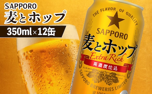 サッポロ 麦とホップ 350ml×12缶【880127】