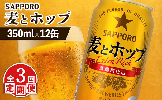 【定期便：3回】サッポロ 麦とホップ 350ml×12缶【88012901】