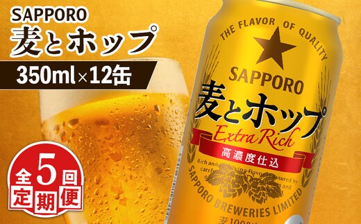 【定期便：5回】サッポロ 麦とホップ 350ml×12缶【88013101】
