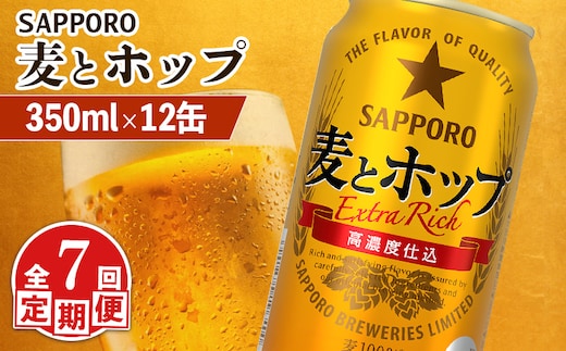 【定期便：7回】サッポロ 麦とホップ 350ml×12缶【88013301】