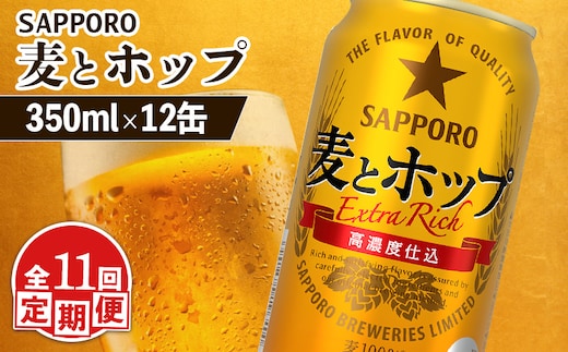 【定期便：11回】サッポロ 麦とホップ 350ml×12缶【88013701】