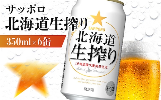 サッポロ 北海道生搾り 350ml×6缶【880139】