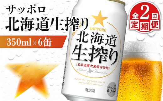 【定期便：2回】サッポロ 北海道生搾り 350ml×6缶【88014001】