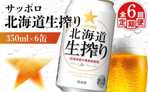 【定期便：6回】サッポロ 北海道生搾り 350ml×6缶【88014401】