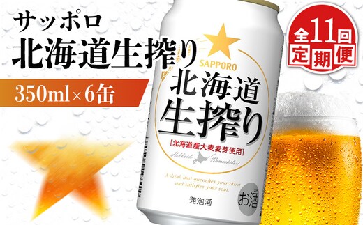 【定期便：11回】サッポロ 北海道生搾り 350ml×6缶【88014901】
