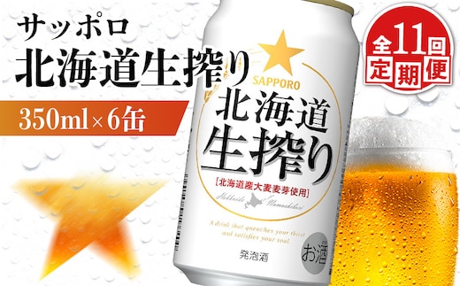 【定期便：11回】サッポロ 北海道生搾り 350ml×6缶【880149】
