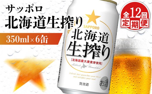 【定期便：12回】サッポロ 北海道生搾り 350ml×6缶【88015001】