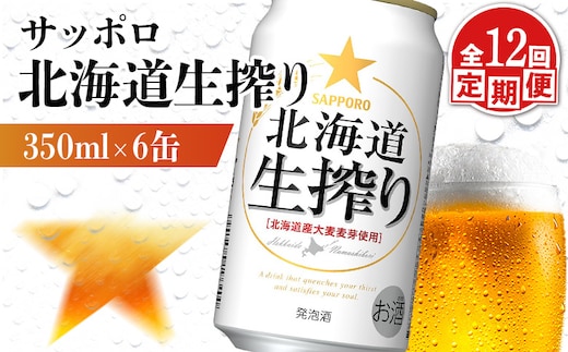 【定期便：12回】サッポロ 北海道生搾り 350ml×6缶【880150】