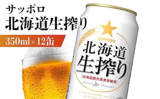 サッポロ 北海道生搾り 350ml×12缶【88015101】