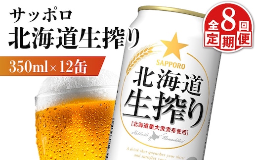 【定期便：8回】サッポロ 北海道生搾り 350ml×12缶【880158】