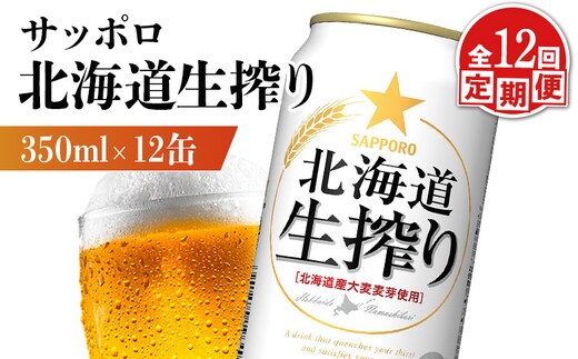 【定期便：12回】サッポロ 北海道生搾り 350ml×12缶【88016201】