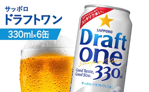 サッポロ ドラフトワン 330ml×6缶【88016301】