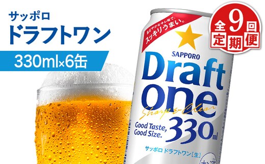 【定期便：9回】サッポロ ドラフトワン 330ml×6缶【88017101】