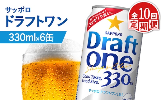 【定期便：10回】サッポロ ドラフトワン 330ml×6缶【88017201】