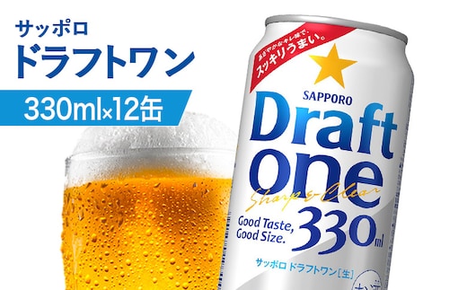 サッポロ ドラフトワン 330ml×12缶【88017501】