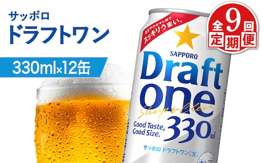 【定期便：9回】サッポロ ドラフトワン 330ml×12缶【88018301】