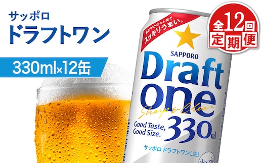 【定期便：12回】サッポロ ドラフトワン 330ml×12缶【88018601】