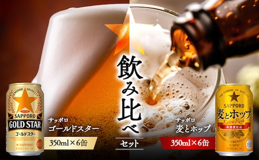 《サッポロ 飲み比べ》ゴールドスター （350ml）6缶×麦とホップ（350ml）6缶【88018701】