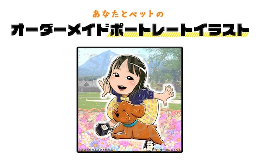 あなたとペットのオーダーメイドポートレートイラスト【910001】