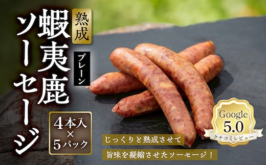 【恵庭産蝦夷鹿肉使用】熟成 蝦夷鹿ソーセージ（プレーン） 5パック(1パック 4本入り)【920008】