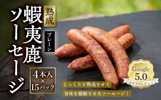 【恵庭産蝦夷鹿肉使用】熟成 蝦夷鹿ソーセージ（プレーン） 15パック(1パック 4本入り)【920010】