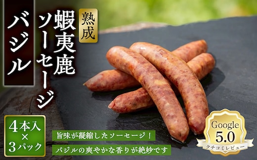 【恵庭産蝦夷鹿肉使用】熟成 蝦夷鹿ソーセージ（バジル） 3パック(1パック 4本入り)【920012】