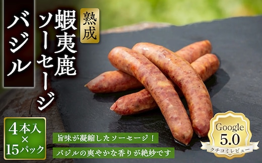 【恵庭産蝦夷鹿肉使用】熟成 蝦夷鹿ソーセージ（バジル） 15パック(1パック 4本入り)【920015】