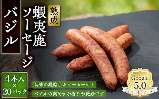 【恵庭産蝦夷鹿肉使用】熟成 蝦夷鹿ソーセージ（バジル） 20パック(1パック 4本入り)【920016】