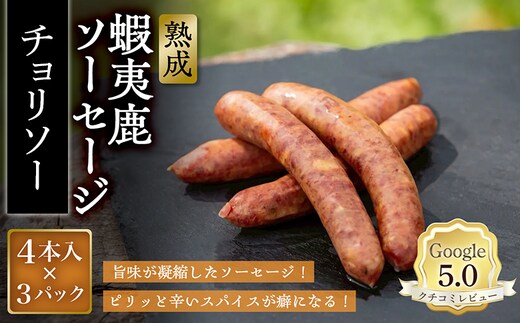 【恵庭産蝦夷鹿肉使用】熟成 蝦夷鹿ソーセージ（チョリソー） 3パック(1パック 4本入り)【920017】