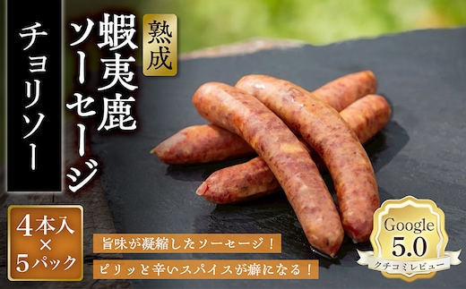 【恵庭産蝦夷鹿肉使用】熟成 蝦夷鹿ソーセージ（チョリソー） 5パック(1パック 4本入り)【920018】