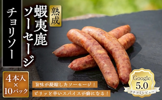 【恵庭産蝦夷鹿肉使用】熟成 蝦夷鹿ソーセージ（チョリソー） 10パック(1パック 4本入り)【920019】