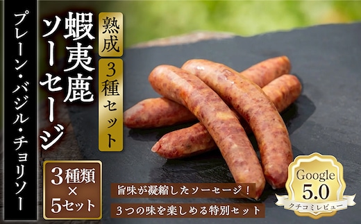 【恵庭産蝦夷鹿肉使用】熟成 蝦夷鹿ソーセージ（3種セット） （プレーン5パック・バジル5パック・チョリソー5パック）【920024】