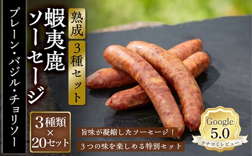 【恵庭産蝦夷鹿肉使用】熟成 蝦夷鹿ソーセージ（3種セット） （プレーン20パック・バジル20パック・チョリソー20パック）【920026】