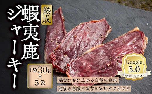 【恵庭産蝦夷鹿肉使用】熟成 蝦夷鹿ジャーキー 5袋(1袋30g)【920033】