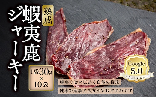 【恵庭産蝦夷鹿肉使用】熟成 蝦夷鹿ジャーキー 10袋(1袋30g)【920034】