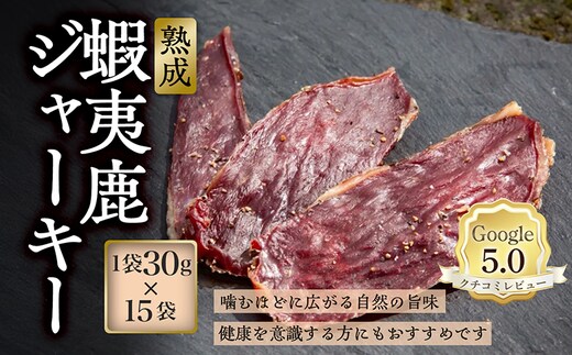 【恵庭産蝦夷鹿肉使用】熟成 蝦夷鹿ジャーキー 15袋(1袋30g)【920035】