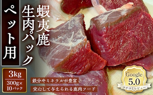 【恵庭産蝦夷鹿肉使用】蝦夷鹿生肉パック（ペット用） 3kg(300g×10パック)【920043】