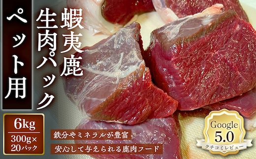 【恵庭産蝦夷鹿肉使用】蝦夷鹿生肉パック（ペット用） 6kg(300g×20パック)【920045】