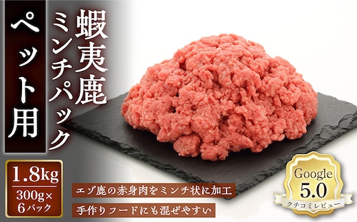 【恵庭産蝦夷鹿肉使用】蝦夷鹿ミンチパック（ペット用） 1.8kg(300g×6パック)【920047】