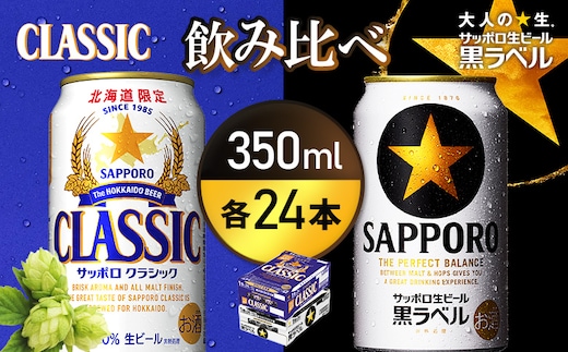 【ビール飲み比べ2種各350ml×24本】サッポロクラシックとサッポロ黒ラベル【93001000180011】