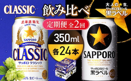【定期便全2回】【ビール飲み比べ2種各350ml×24本】サッポロクラシックとサッポロ黒ラベル【93001000180211】