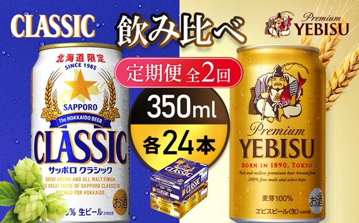 【定期便全2回】【ビール飲み比べ2種各350ml×24本】サッポロクラシックとヱビスビール【93001000180221】