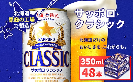 サッポロクラシック350ml×48本（2箱）【930010002】