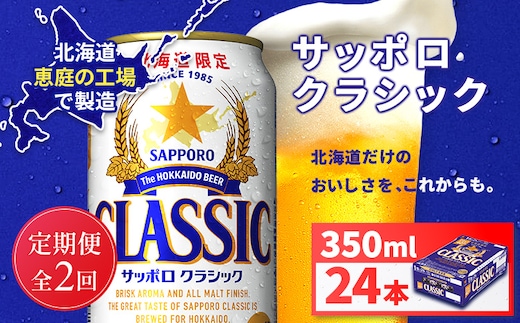 【定期便全2回】サッポロクラシック350ml×24本【930010101902】