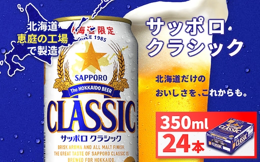 サッポロクラシック350ml×24本【930010101】