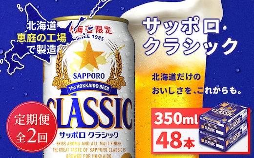 【定期便全2回】サッポロクラシック350ml×48本（2箱）【930010102902】